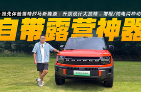 体验福特烈马新能源：中大型SUV定位，双动力，升顶设计太独特