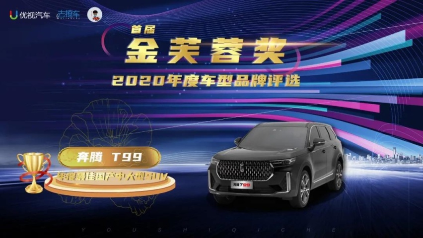优视汽车重磅|2020(首届)中国汽车金芙蓉奖评选结果公布