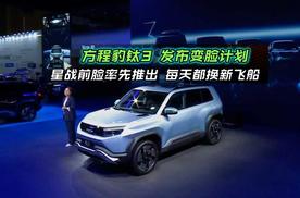 方程豹钛3发布变脸计划 星战前脸率先推出 每天都换新飞船