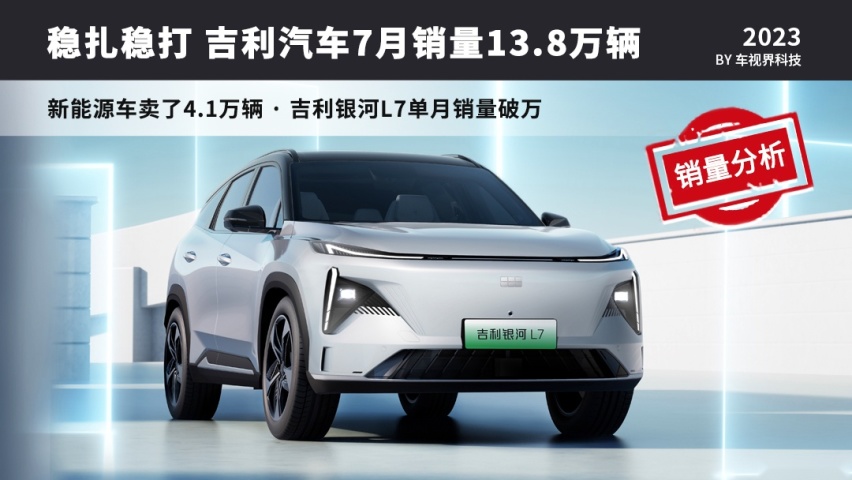新能源车卖了4.1万辆？吉利汽车7月销量13.8万辆