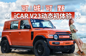 可城可野 iCAR V23动态初体验