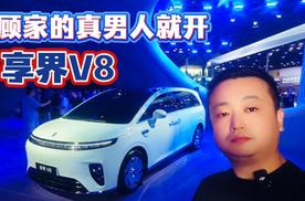鸿蒙智行发布全新MPV——为顾家真男人打造的享界V8