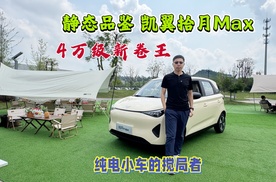 凯翼拾月max 预售限时价4.59万起，续航310km，入门即高配！