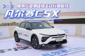 暴晒不超标 爆胎稳如铁 凡尔赛C5 X用中汽夏测成绩击穿行业底线