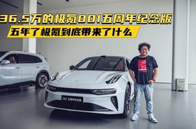 36.5万的极氪001五周年纪念版，五年了极氪到底带来了什么