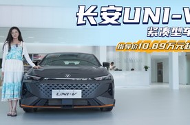 月销近4千台 10万左右买运动家轿 长安UNI-V适合入手吗？