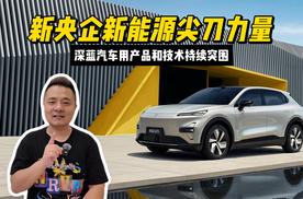 新央企新能源尖刀力量，深蓝汽车用产品和技术持续突围