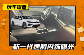 这不迈腾吗？新一代大众速腾内饰曝光，换悬浮式大屏+怀挡