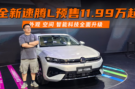 全新速腾L预售11.99万起 外观 空间 智能科技全面升级