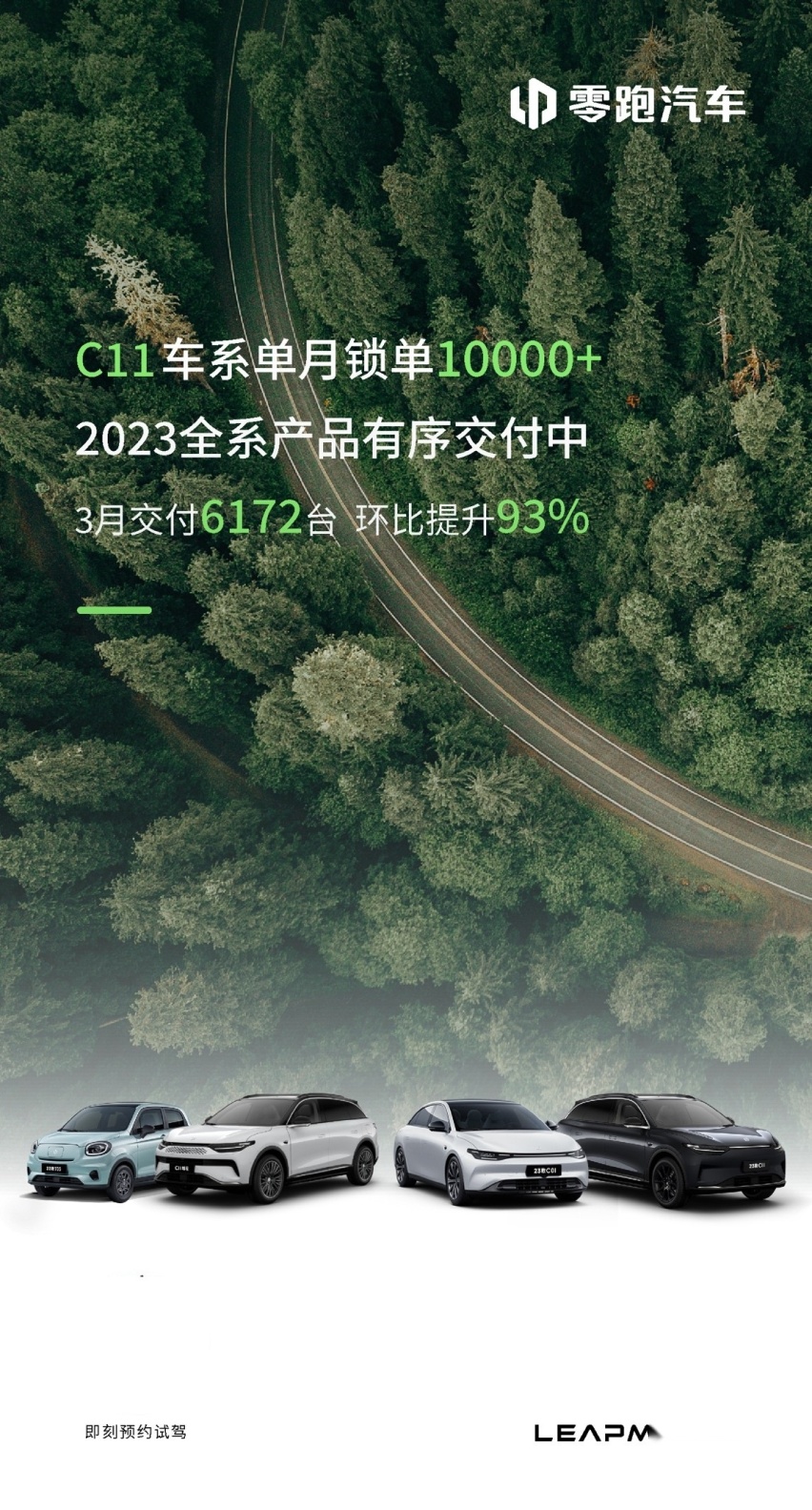 C11车系单月锁单10000+ 零跑公布3月新车交付量