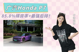 没试过的车不要买！广汽Honda P7，85.8%得房率+最强后排！