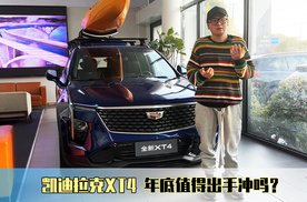 凯迪拉克XT4，年底值得出手冲吗？