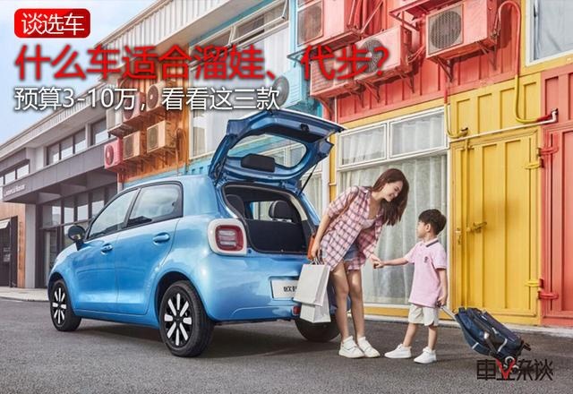 溜娃、代步买什么车？这三款好看又实用，最低不到3万