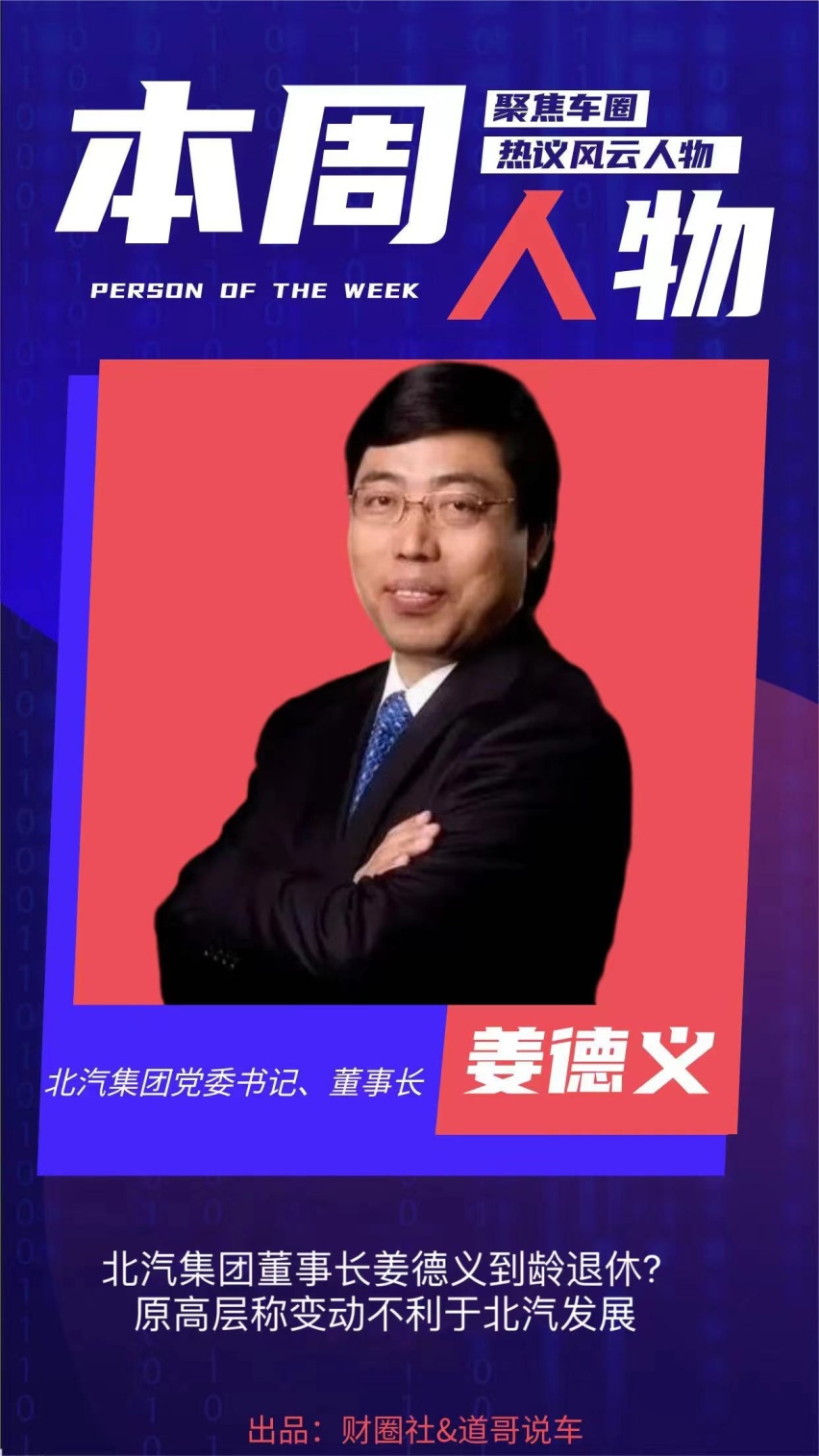 北汽董事长姜德义简介图片