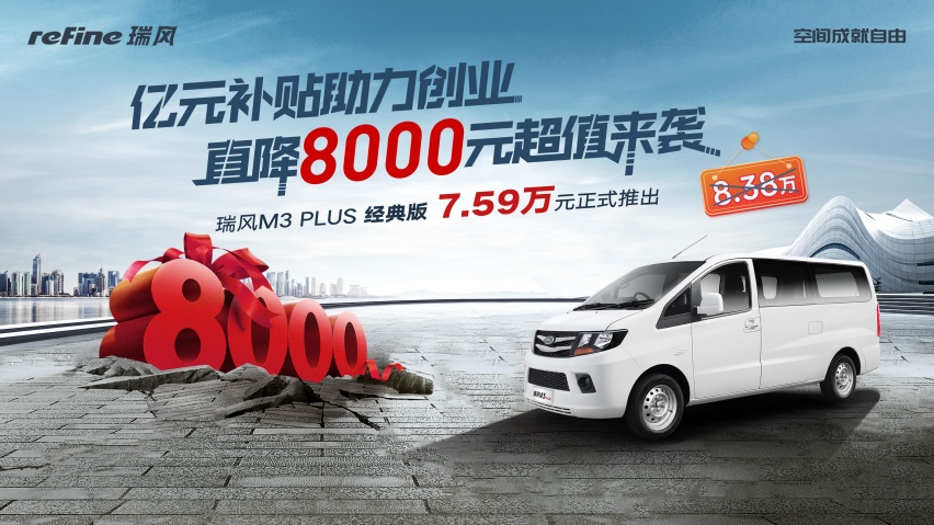 在等创富直通车？亿元补贴的瑞风M3 PLUS经典版惠民来袭！