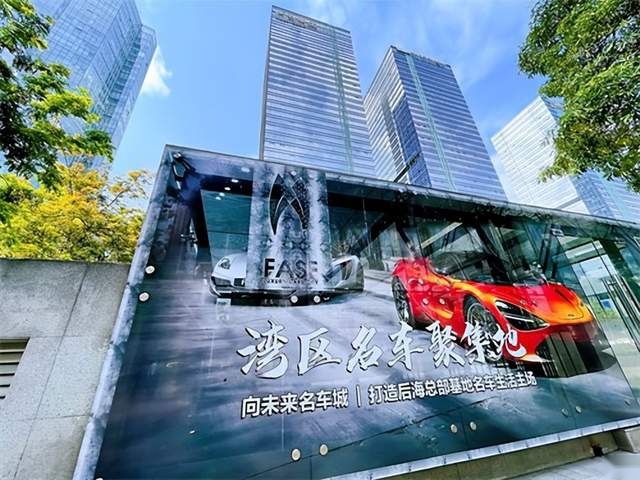 潮涌大湾区,风劲好扬帆!向未来名车城将于8月27日在深圳开业