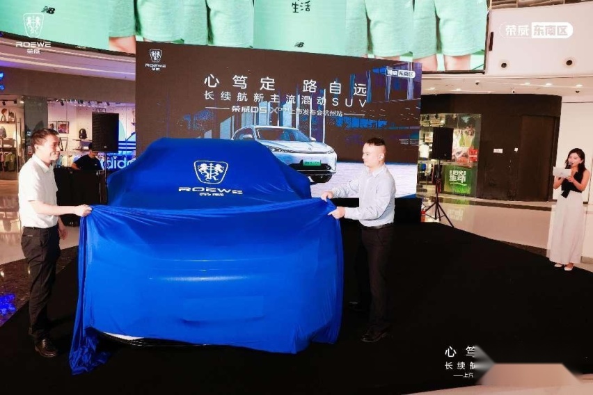 荣威D5X DMH杭州闪耀上市，6.9秒加速1300KM长续航
