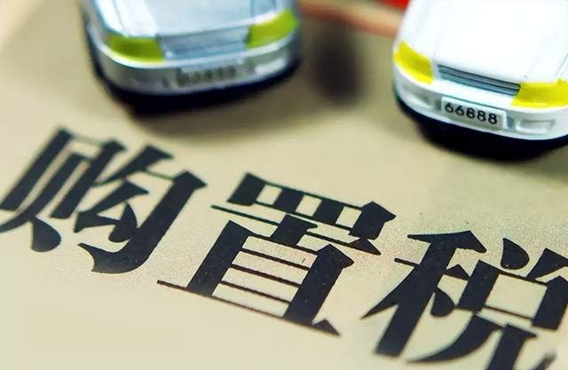购置税减半，谁心动，谁又无动于衷？