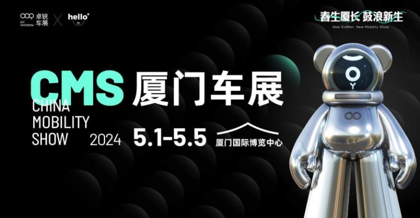 鹭飞冲天，CMS厦门车展越级而来