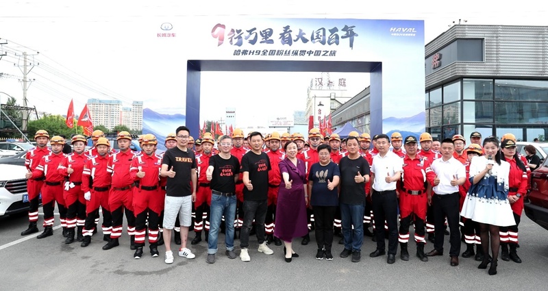 9行万里，看大国百年 哈弗H9全国粉丝纵贯中国之旅荣耀启航