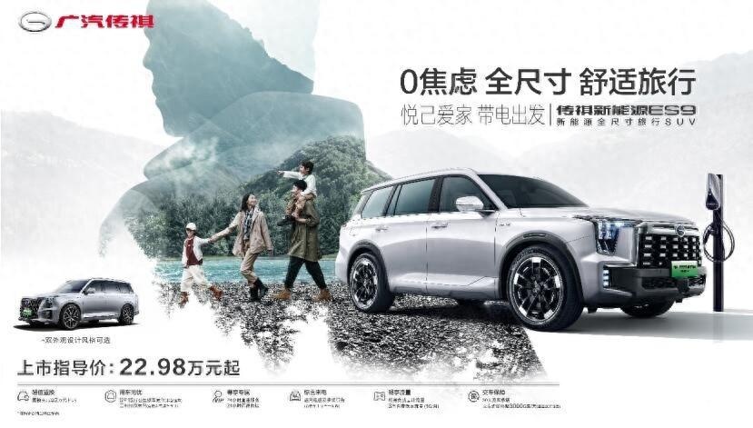 强势杀入25万级市场！续航超千里，全尺寸SUV传祺ES9售22.98万