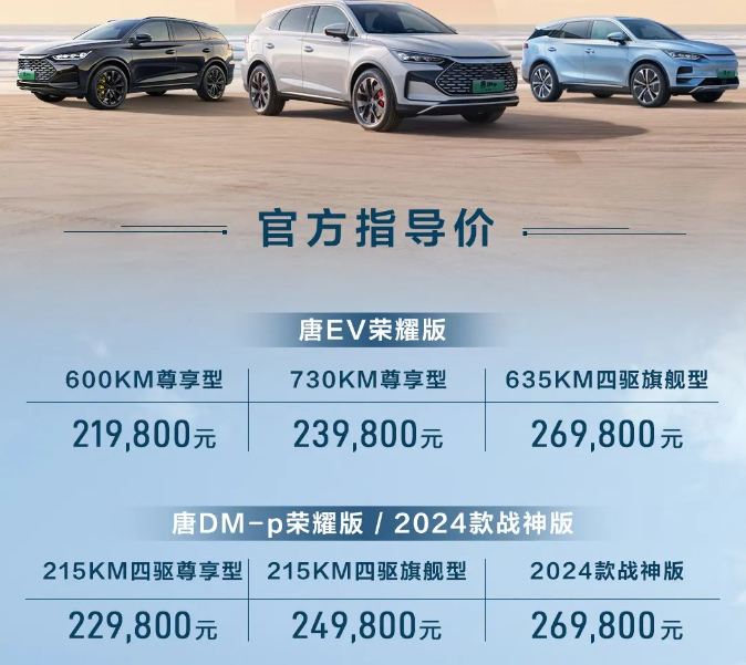 增配降价！比亚迪唐EV/DM-p荣耀版上市 售21.98万起