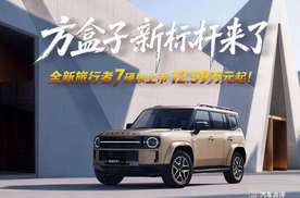 方盒子新标杆来了，全新旅行者7硬核上市，12.59万元起！