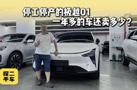 探店：停产绝版的极越01车龄1年多，二手车还值多少钱？