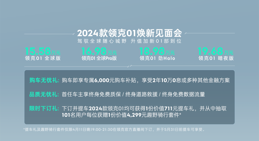 2024款领克01全新上市加配不加价，锁定15万级全球SUV价值首选