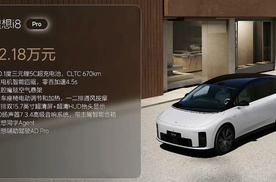 32.18万~36.98万元，理想i8这价格还可以啊