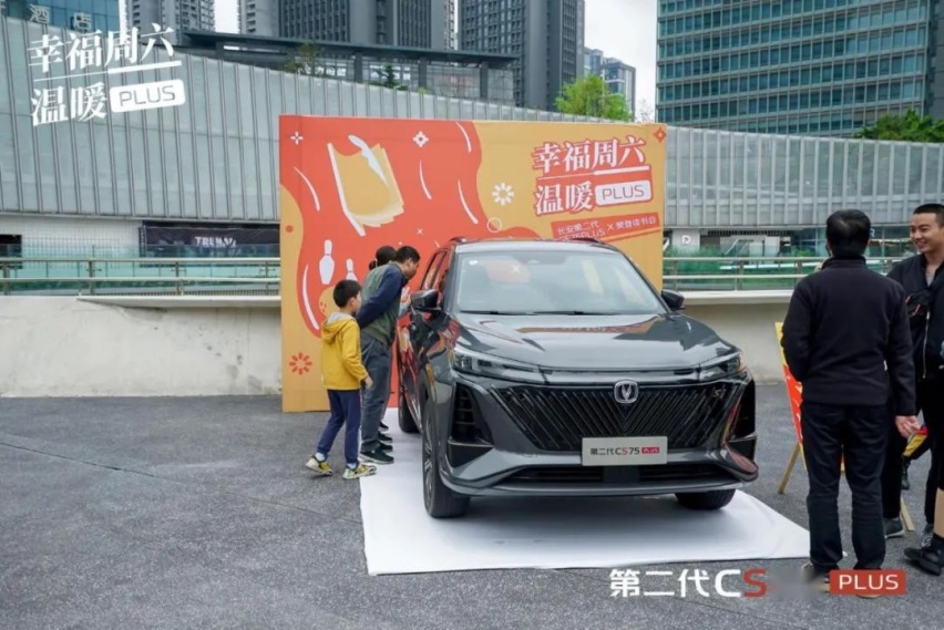 有第二代CS75PLUS温情相伴，就有幸福周六