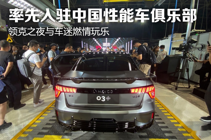 率先入驻中国性能车俱乐部，领克上市三款冠军版车型