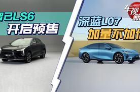 智己LS6开启预售&深蓝L07加量不加价