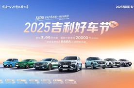 感恩1800万用户，吉利好车节3.99万元起开新车！