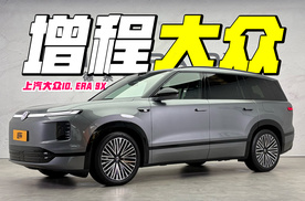 EA211变增程器？上汽大众ID. ERA 9X有何看点？