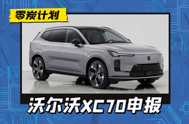 换壳？没啥可能！工信部公示沃尔沃XC70数据，轴距和L113都不同
