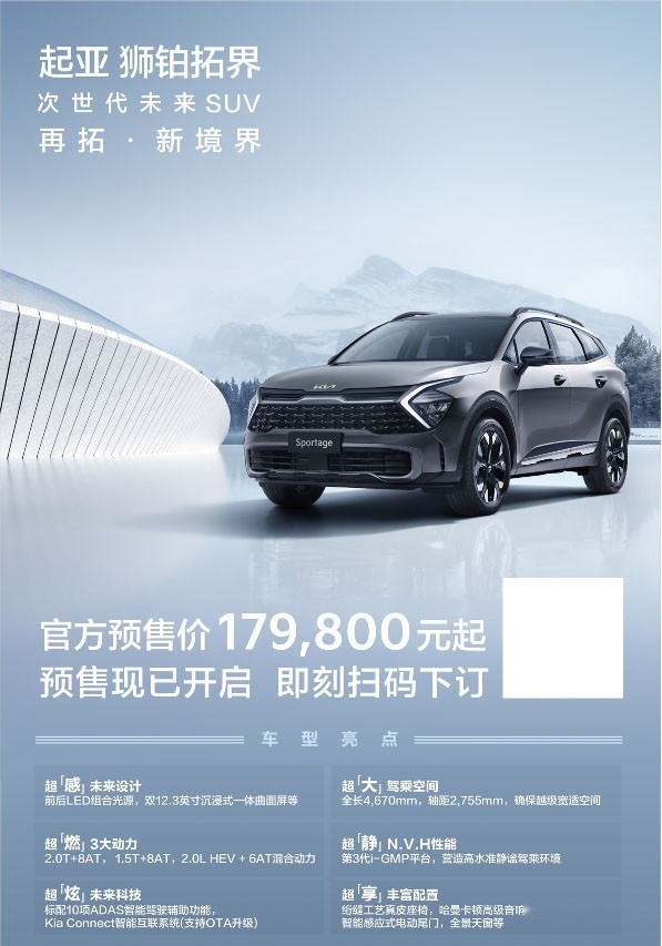 17.98万元起 起亚第五代Sportage狮铂拓界正式开启预售