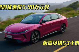 限时优惠价5.98万元起 极狐贝塔S3正式上市