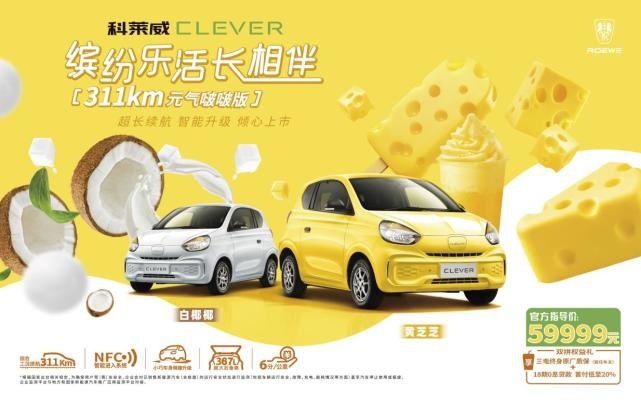 科莱威CLEVER“超长待机”，不到6万续航311km！
