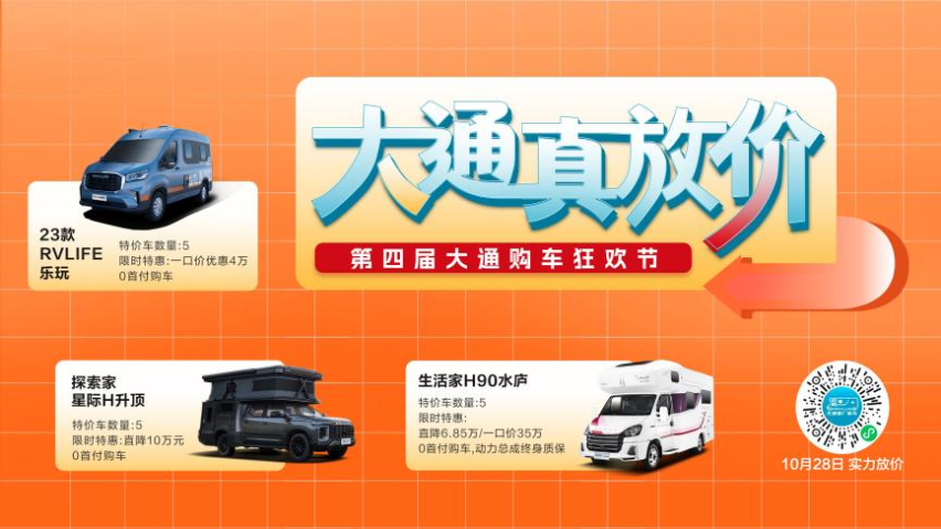 购车狂欢节，大通真放价！上汽大通MAXUS第四届购车狂欢节钜惠来袭