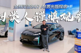 全新深蓝S07 AI激光版探店体验，四类人谨慎观看，我怕您没消费对
