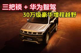 泰钽700：三把锁 + 华为智驾 三十万级豪华增程越野