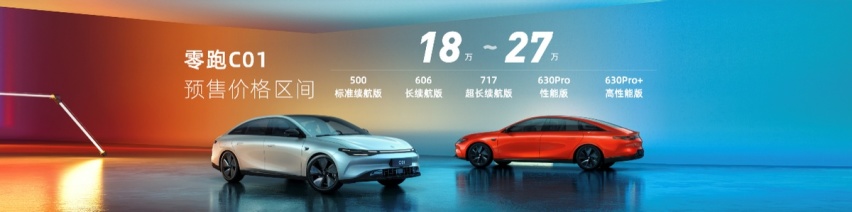 为国人造豪车！中大型电动轿车零跑C01仅18万起