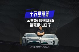 十万级预算示界06和银河E5谁更懂过日子