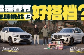 沃尔沃XC60对比宝马X3 "年味"任务大挑战（上）