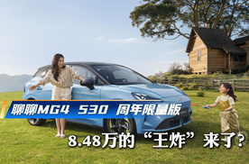 8.48万的“王炸”来了？聊聊MG4  530周年限量版