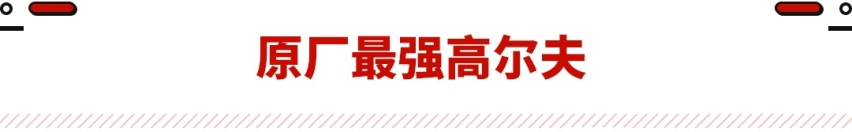 历届最强高尔夫R！推20周年纪念版 马力得到提升还限量？