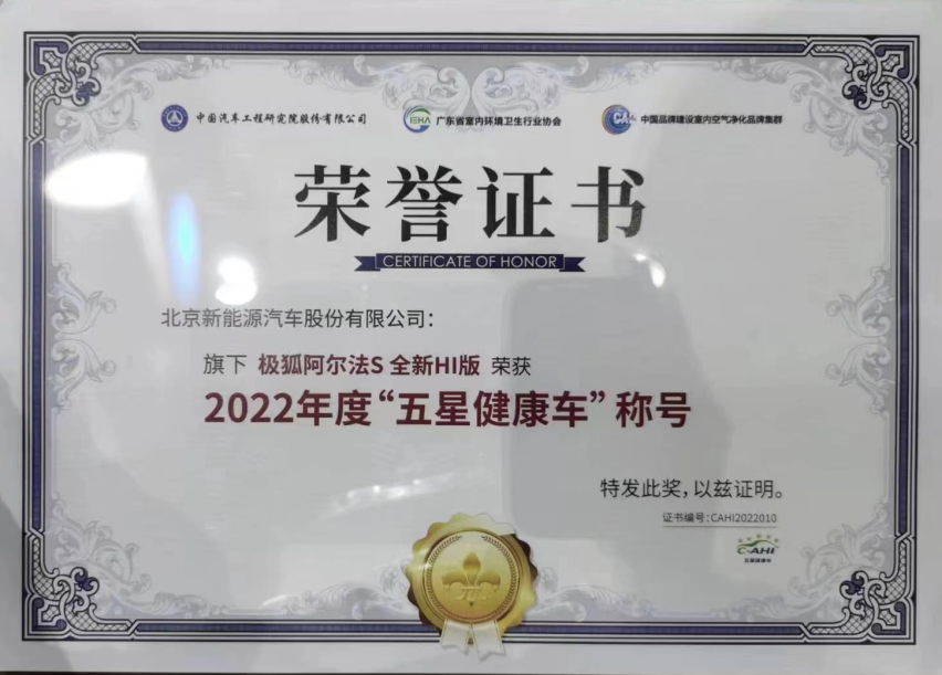 继史上最严C-NCAP五星安全认证，极狐汽车再获“五星健康车”殊荣