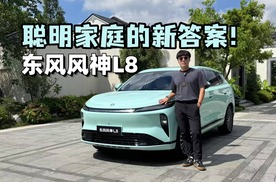 聪明家庭的新答案！静态体验东风风神L8