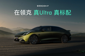 领克10 EM-P入门即Ultra标配四驱及Thor芯片 预售价19.2万元起